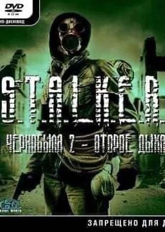 Сталкер: Тень Чернобыля – Эхо Чернобыля 2: Второе дыхание