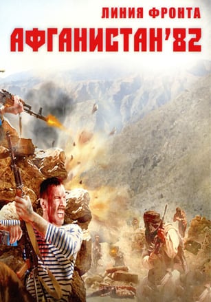 Линия фронта: Афганистан 82