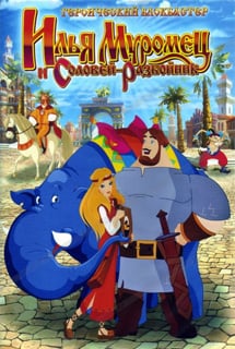 Илья Муромец и Соловей-Разбойник (игра)
