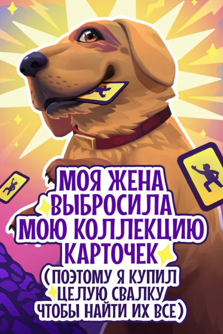 My Wife Threw Out My Card Collection (So I Bought a Dump to Find Them All) (Жена выбросила мою коллекцию карт, поэтому я купил свалку, чтобы найти их все)
